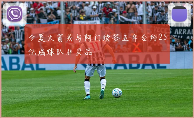 今夏火箭或与阿门续签五年合约25亿成球队非卖品